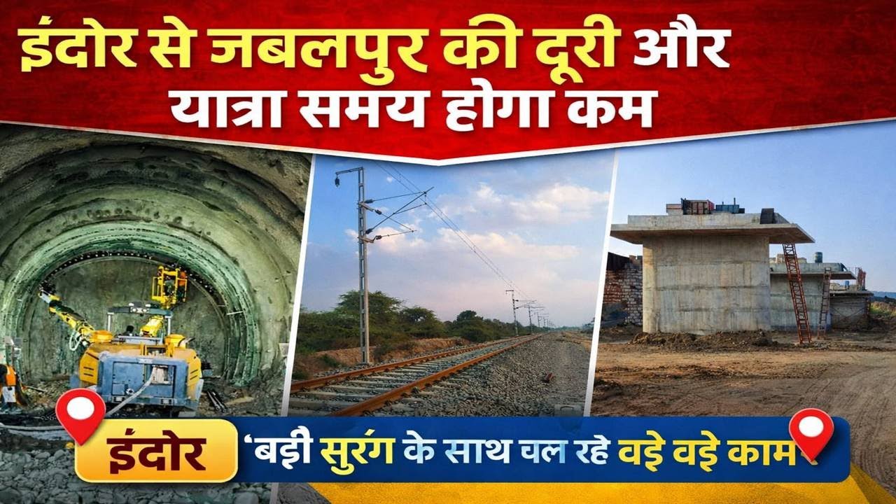 Indore Jabalpur Railline रेलवे प्रोजेक्ट की सुरंग होगी MP की सबसे लंबी सुरंग, बजट से उम्मीदें बढ़ी