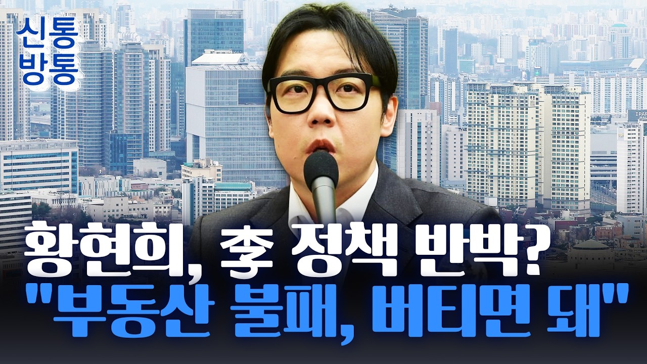 [신통방통] 정부 고강고 규제에도···'다주택자' 황현희 