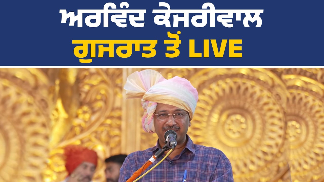 ਸਮੂਹਿਕ ਵਿਆਹ ਸਮਾਗਮ ਵਿੱਚ ਸ਼ਿਰਕਤ ਕਰਦੇ ਹੋਏ ਕੌਮੀ ਕਨਵੀਨਰ ਅਰਵਿੰਦ ਕੇਜਰੀਵਾਲ, ਭਾਵਨਗਰ (ਗੁਜਰਾਤ) ਤੋਂ Live