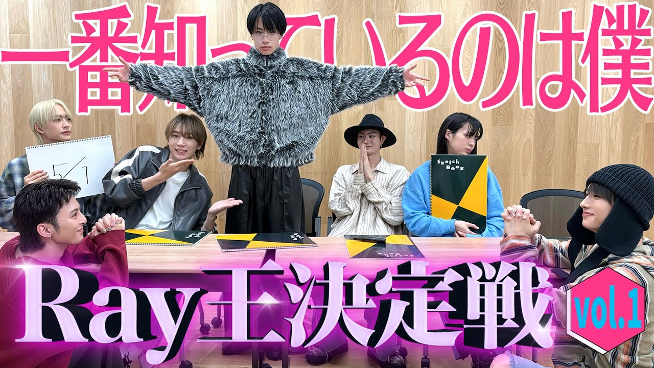 【愛情】Who knows Ray best？Ray王決定戦①