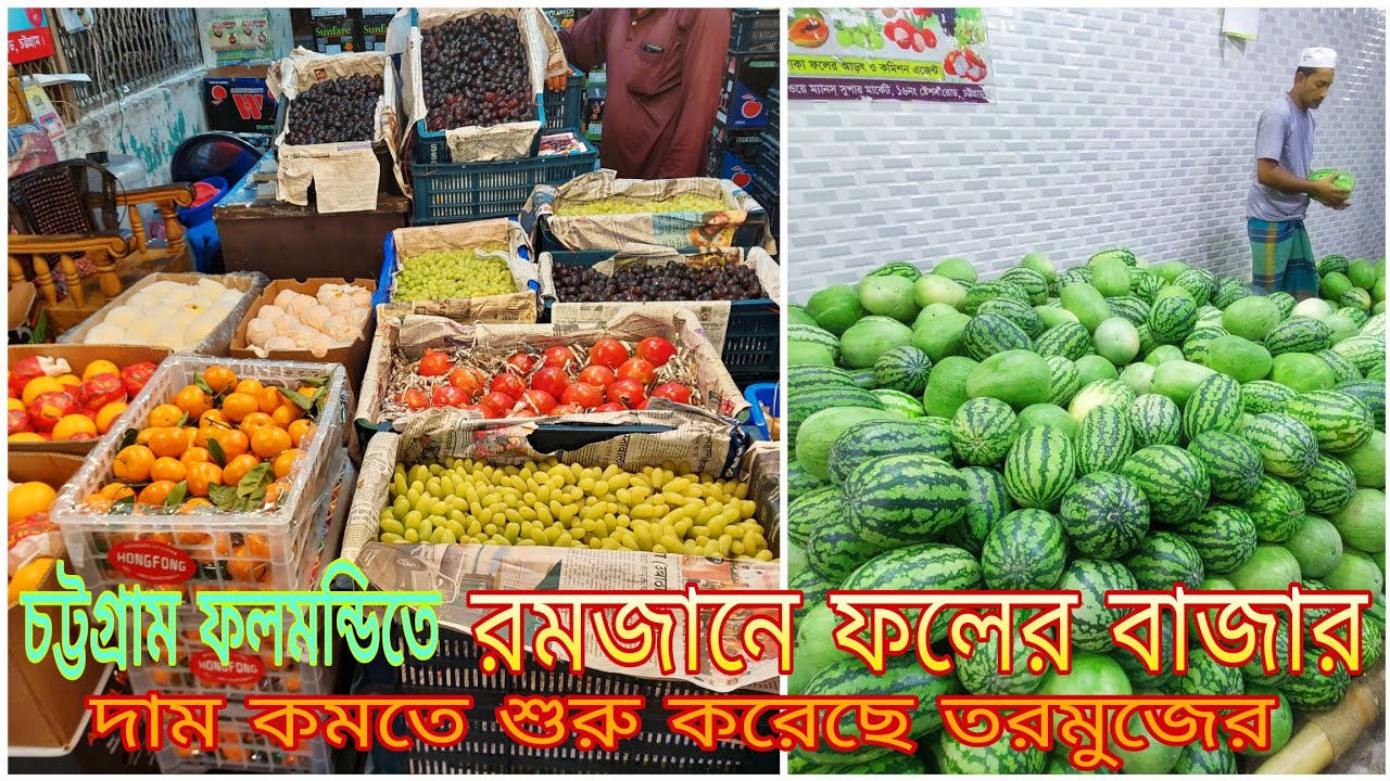 চট্টগ্রাম ফুলমন্ডিতে রমজানে দেশীয় ফল ও বিদেশি ফলের বাজার।কমছে তরমুজের দাম!Fruits Market||Chattogram