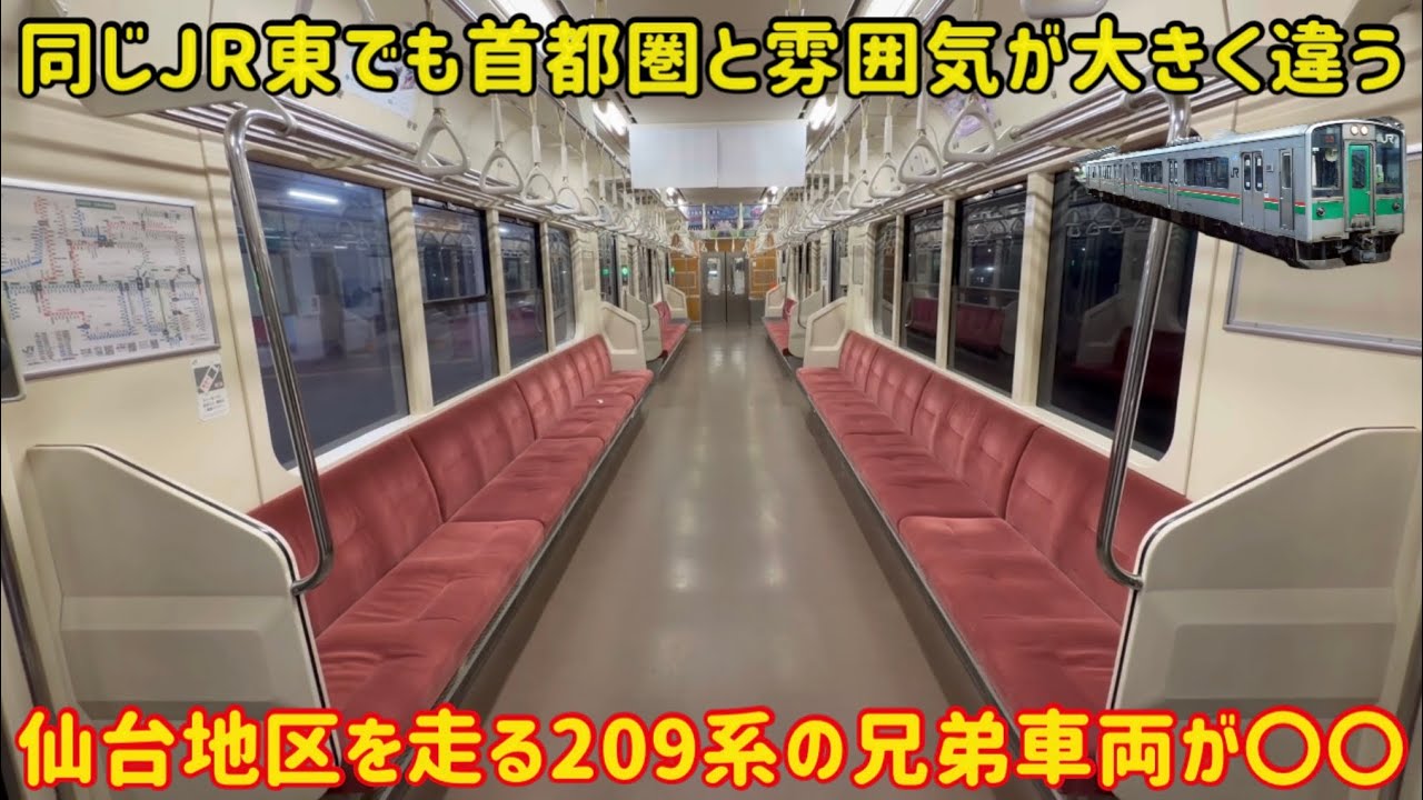 【東北を走る209系？！】仙台地区で活躍する「701系1500番台」が209系と兄弟車だけど〇〇だった…