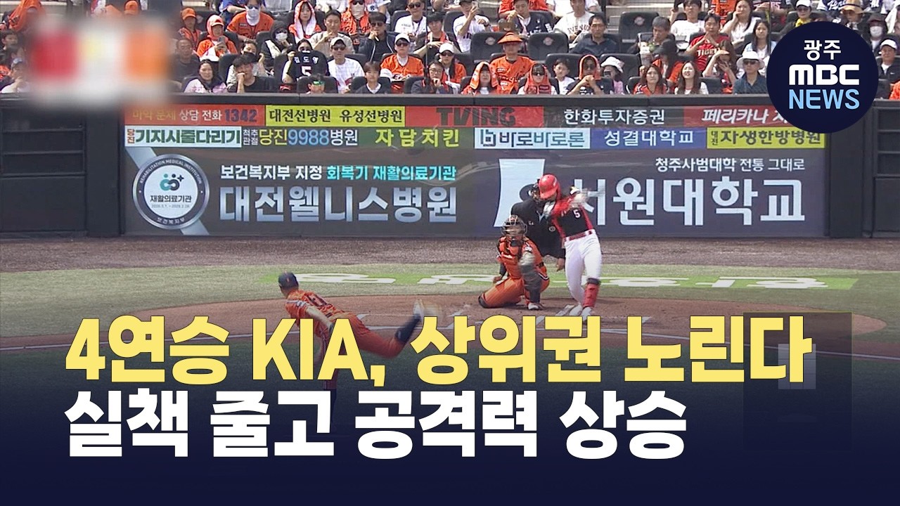 4연승 KIA, 상위권 노린다 (뉴스데스크 2026.4.13 광주MBC)