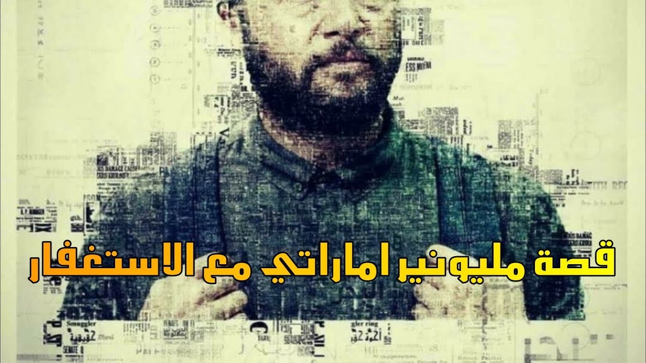 قصة إماراتي أصبح مليونيرا  بالاستغفار