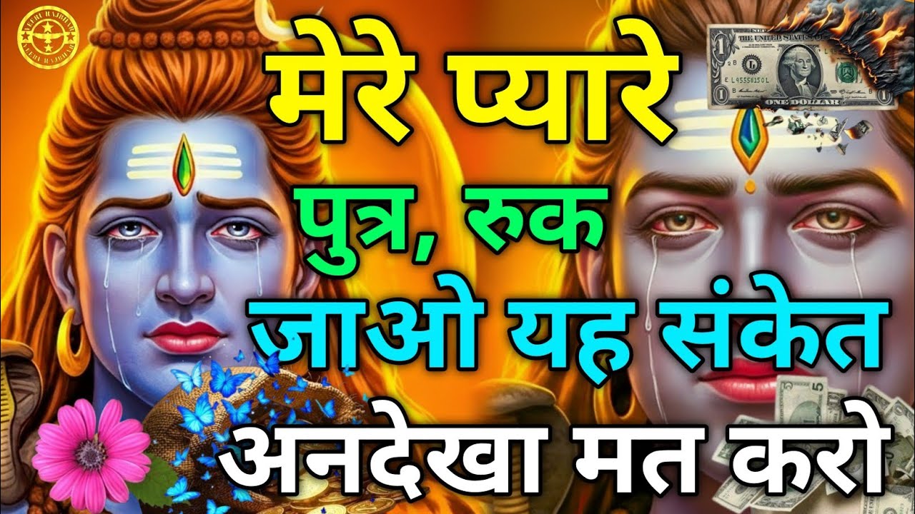 💰777🚩मेरे प्यारे पुत्र, रुक जाओ ⚠️ यह संकेत अनदेखा मत करो | भोलेनाथ जी का संदेश#Mahadev #ShivSandesh