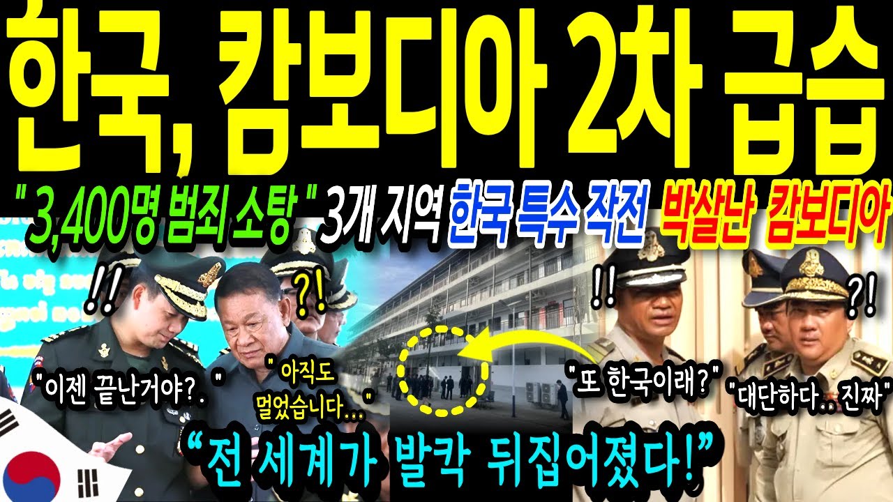 [해외감동사연] 대한민국의 대공격! 한국 강경 급습에 완전 굴복한 캄보디아 발칵 뒤집혔다