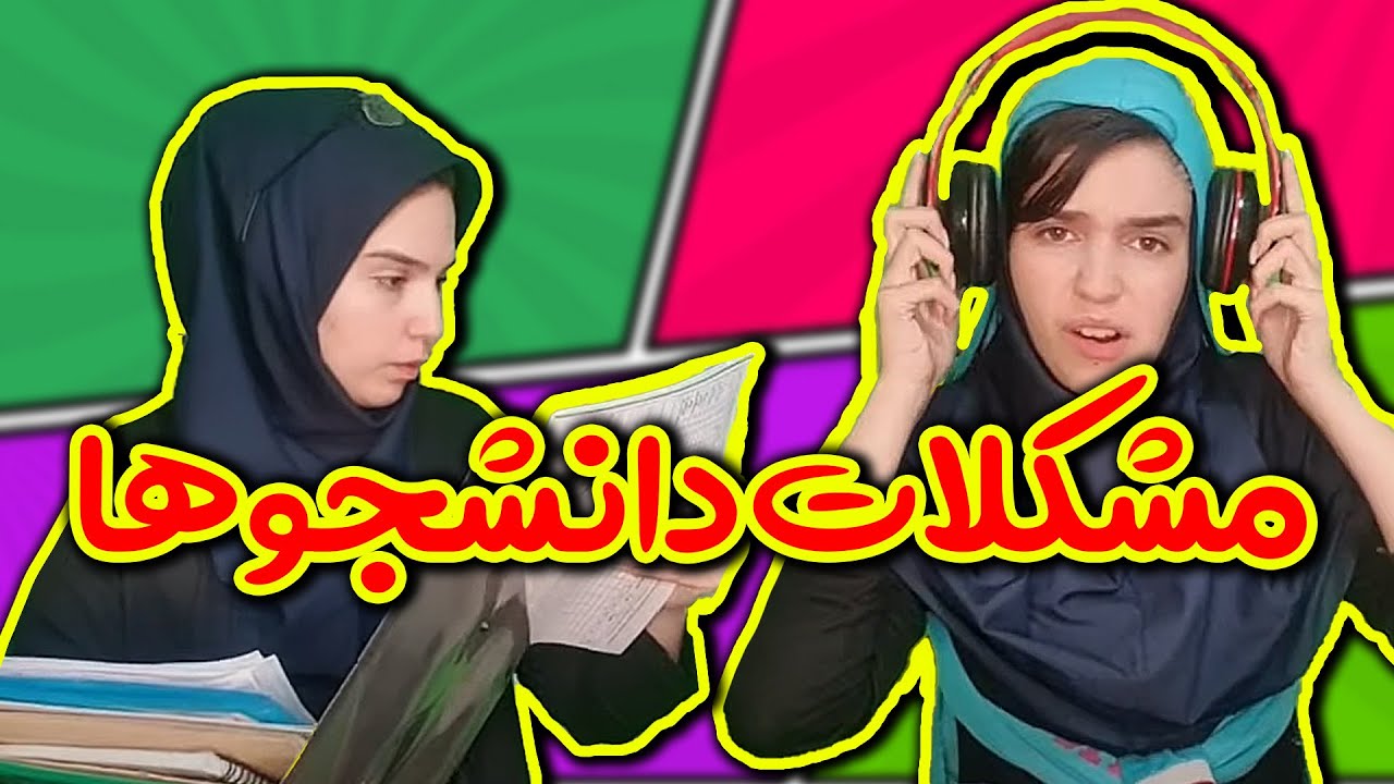 اتفاقاتی که هر دانشجویی حداقل یکبار تجربه کرده 😆