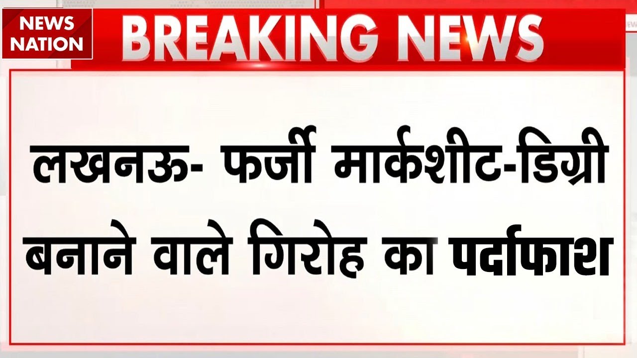 Fake marksheet gang busted in Lucknow: लखनऊ में फर्जी मार्कशीट गैंग का भंडाफोड़। Police। Crime