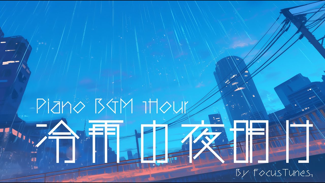 [PianoBGM] 冷雨の夜明け | 作業 勉強 散歩  創作活動 chillout relax etc...