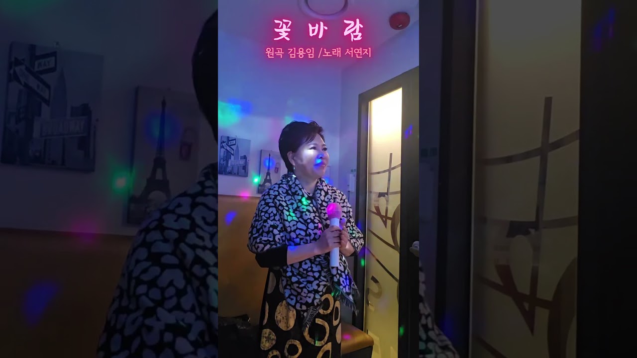 ♬꽃바람♬(원곡 김용임/노래 서연지)