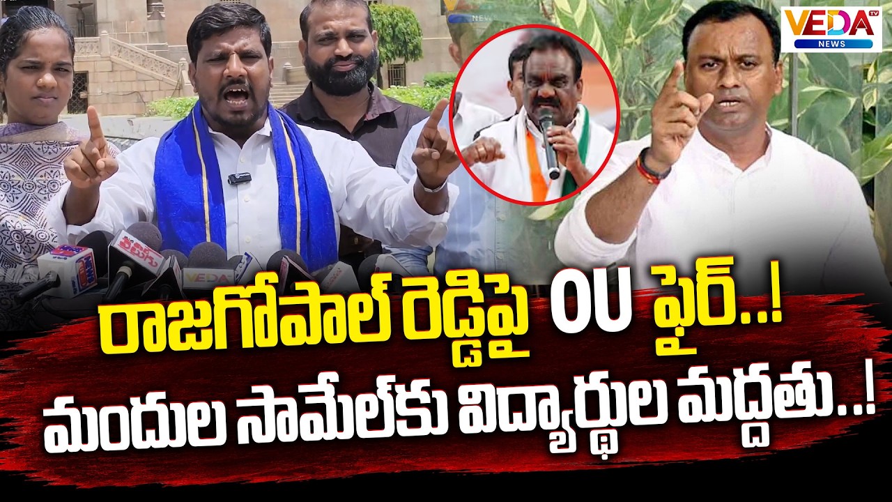 OU Students Support MLA Mandula Samuel | Strong Warning to Rajagopal Reddy  ⁨@VedaTVNews⁩