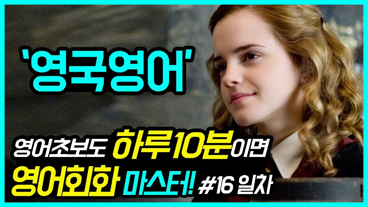 영어회화 생활영어 30일완성 16일차 영국영어