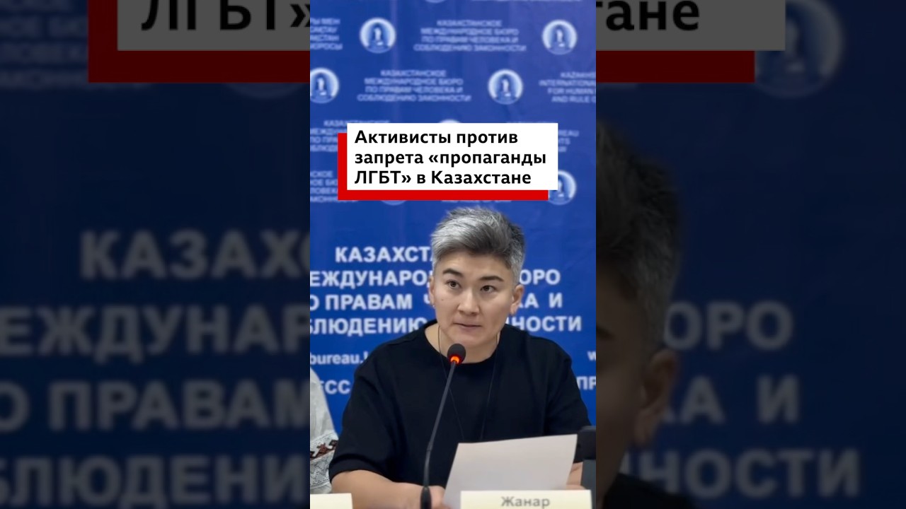 В Казахстане призывают остановить принятие закона о запрете &laquo;пропаганды ЛГБТ&raquo;