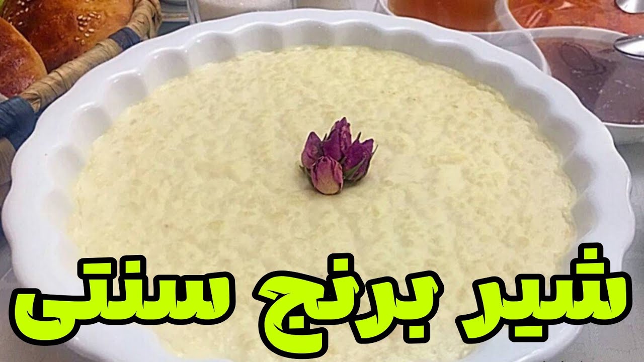 طرز تهیه شیر برنج سنتی( فوق العاده خوشمزه) ویژه ماه رمضان