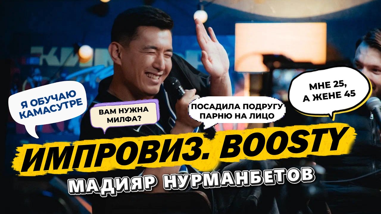 Импровиз c Boosty: Алматы, Бишкек, Куала-Лумпур | Stand Up Мадияр Нурманбетов