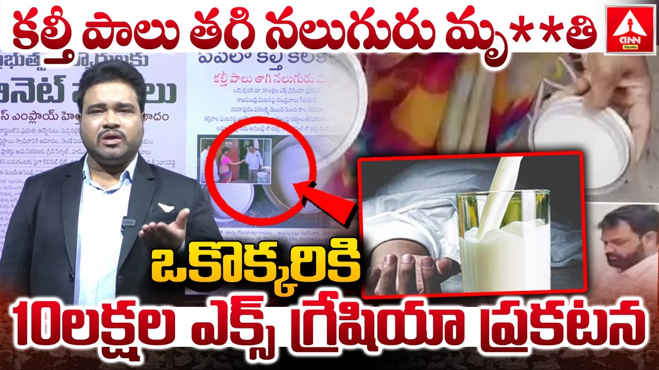 కల్తీ పాలు తగి నలుగురు మృ**తి.. | Adulterated Milk In Rajahamundry | ANN Telugu