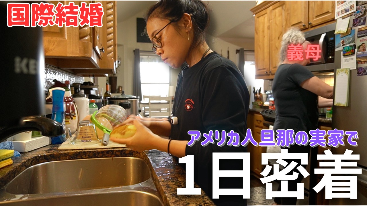 【1日密着】アメリカ人に嫁ぐってこんな感じよっ