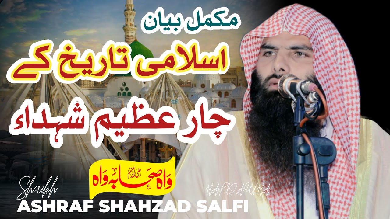 Khutab Juma Qari Ashraf Shahzad Salfi Topic Azeem Shaheed#شہید #shaheed
