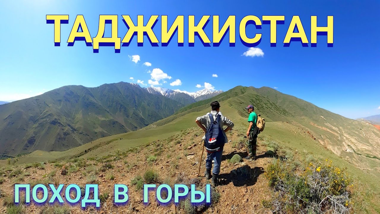 Поход в горы Таджикистан 2020. Hiking in the mountains of Tajikistan