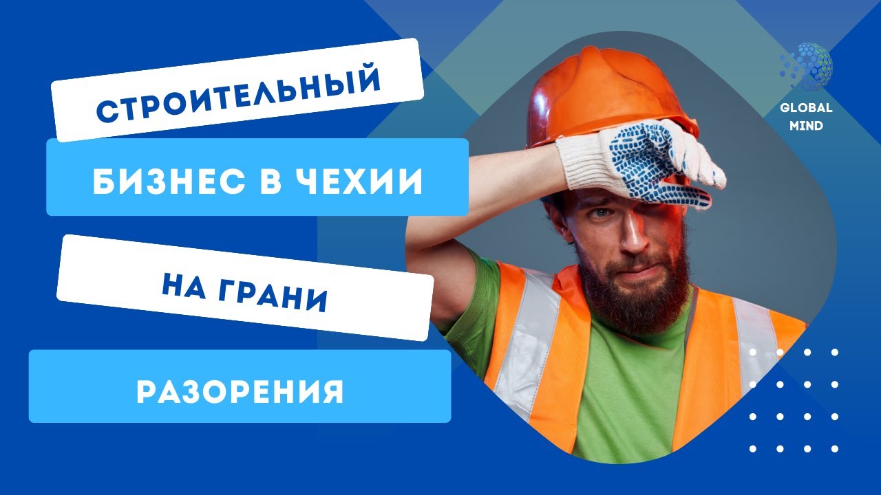 Строительная отрасль Чехии в упадке. Рынок в худшем за свою историю положении