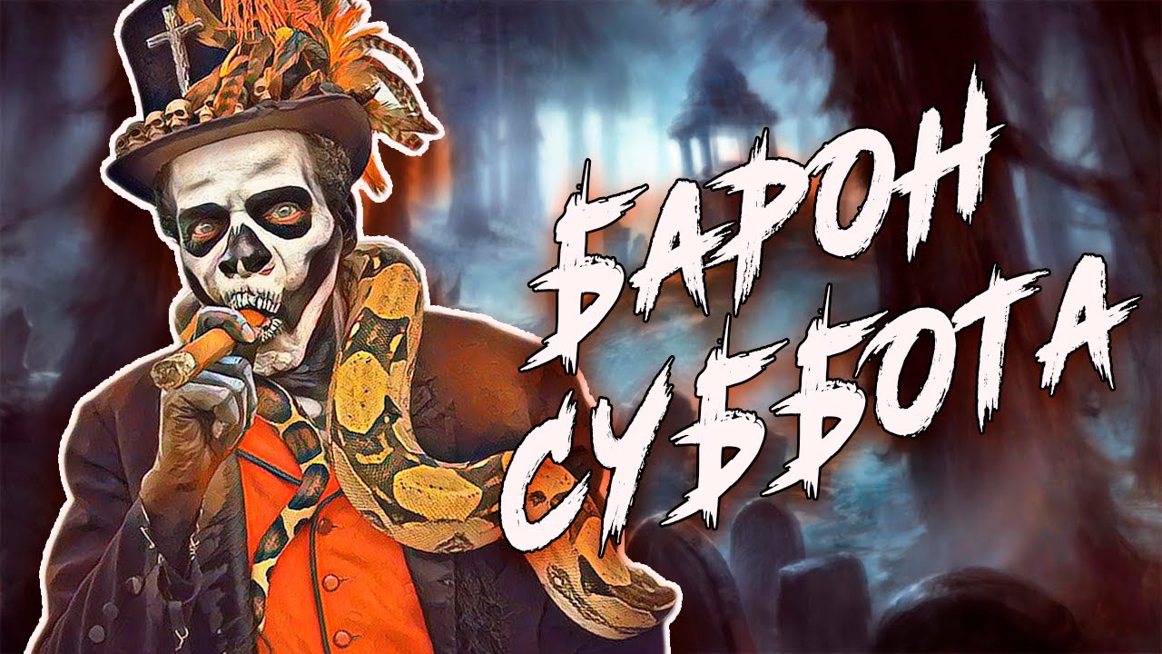Кто такой  БАРОН СУББОТА?