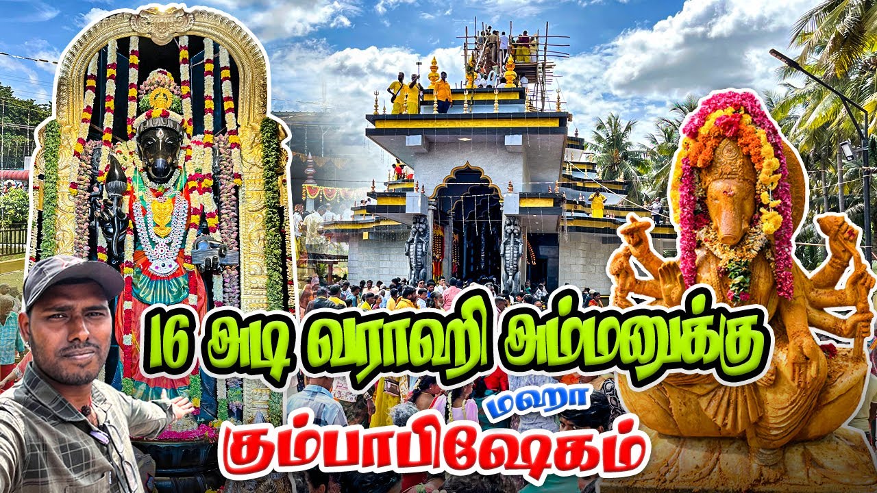 🔥🙏 16 அடி உயர வாராஹிஅம்மனுக்கு மகா கும்பாபிஷேகம் | pallikonda varahi temple kumbabishekam | YVRMEDIA