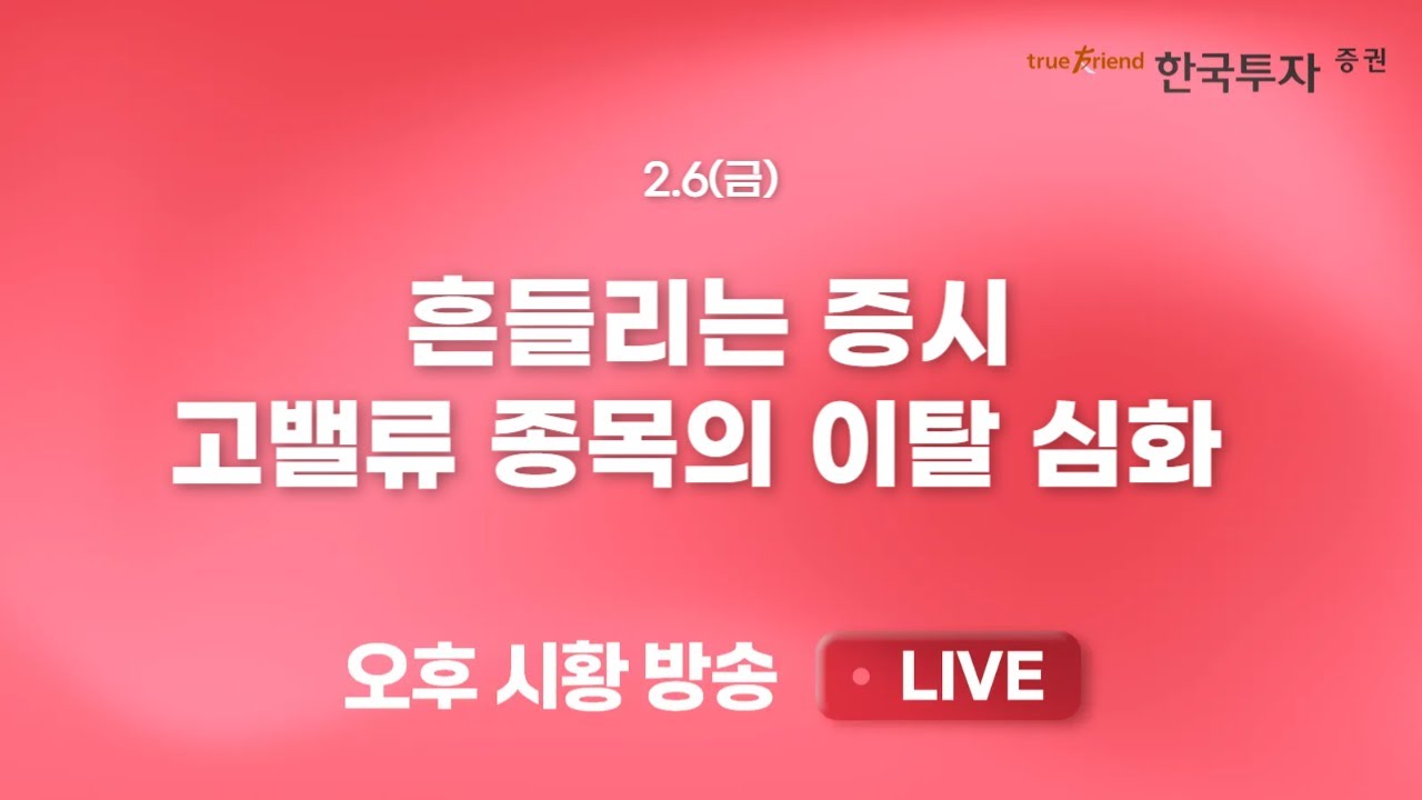 [0206 리서치톡톡] 크레딧, 시장환경 개선시 강세 전환 기대 [끝장뉴스] 외국인 역대급 매도 지속에 흔들린 증시