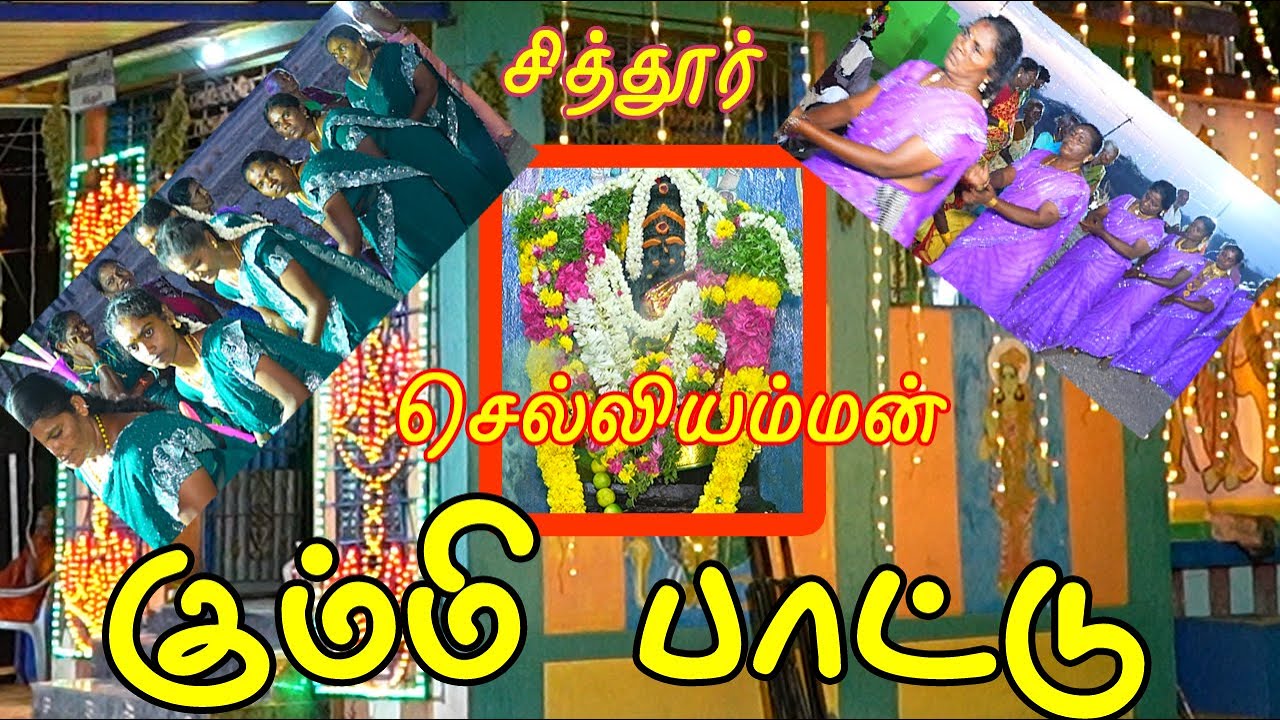 Chittoor Sri Selliyamman Gummi Song / Chittoor Festival 2025