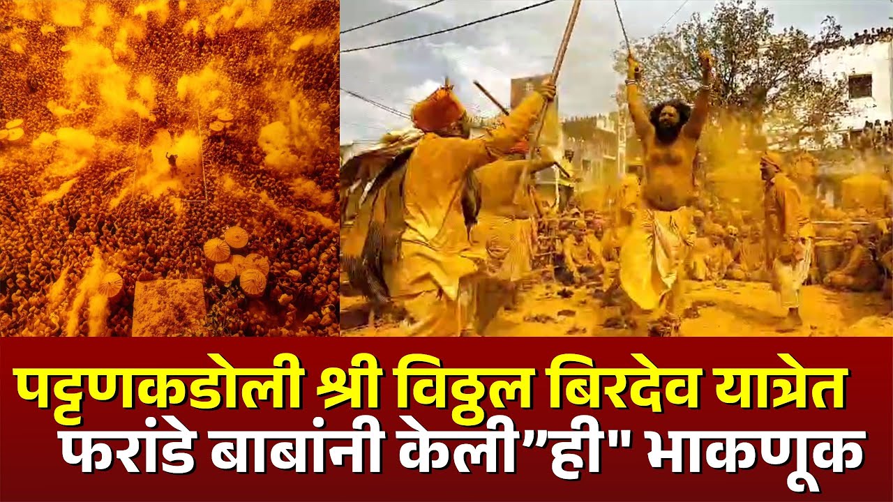 Vitthal Birdev Yatra Pattan Kodoli Kolhapur | Farandebaba Bhaknuk | पट्टणकोडोली फरांडेबाबांची भाकणूक