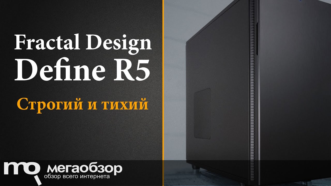 Обзор Fractal Design Define R5