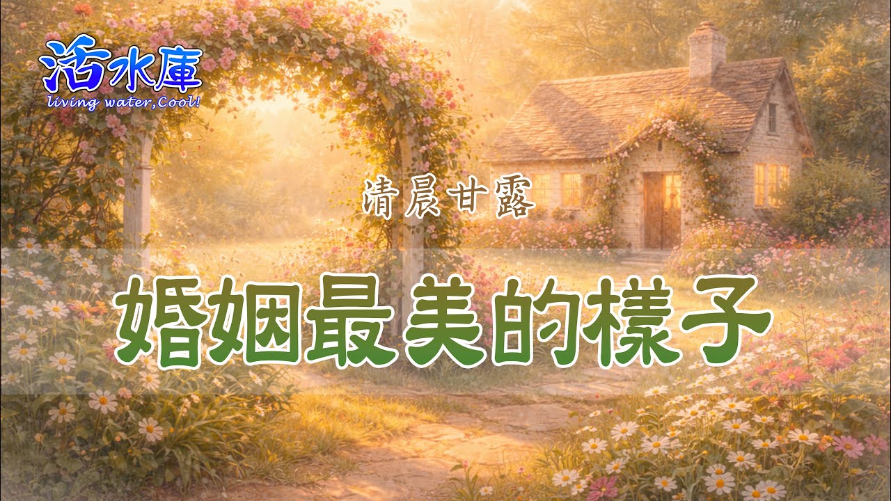婚姻最美的樣子｜讚美多一些，責備少一些