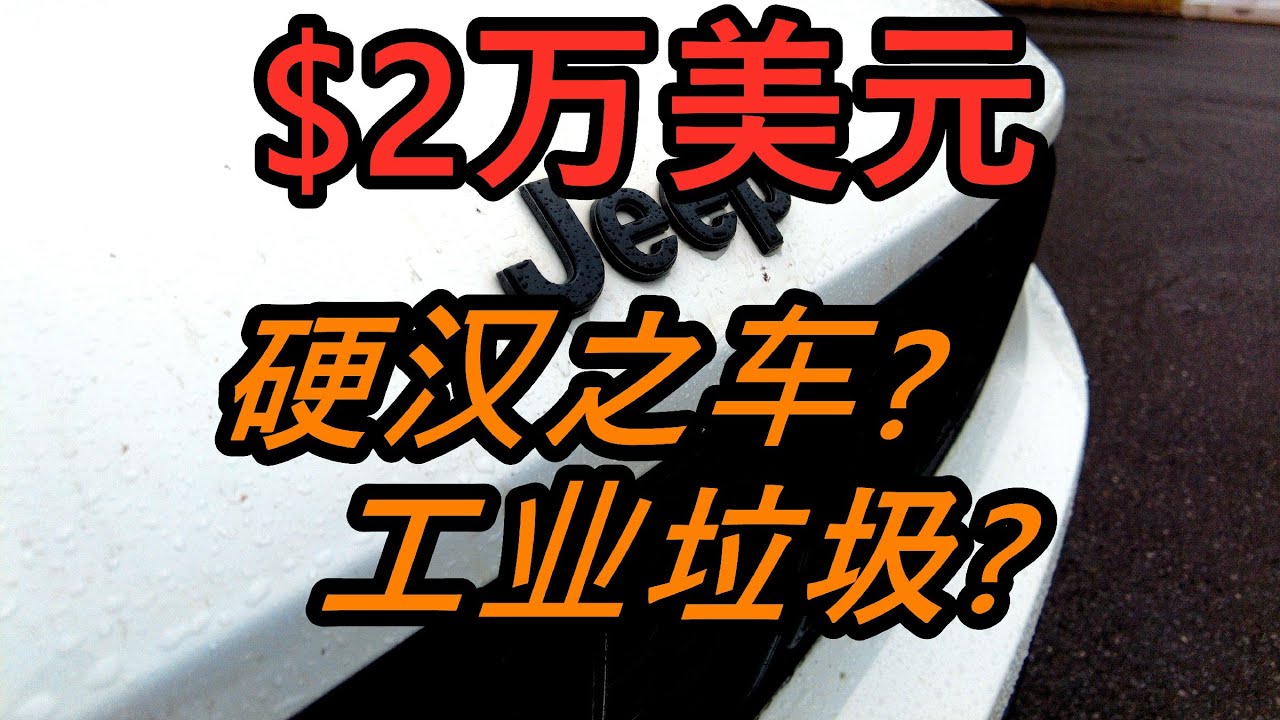 $2万美元Jeep吉普大切诺基&mdash;美系SUV/汽车评测/体验/价格/故障/通病/维修