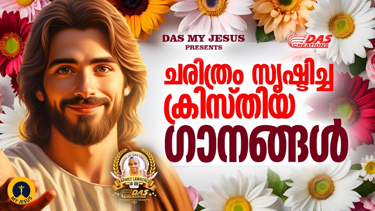 ചരിത്രം സൃഷ്‌ടിച്ച സൂപ്പർഹിറ്റ് ക്രിസ്തിയ ഗാനങ്ങൾ!!|#evergreenhits |#superhits