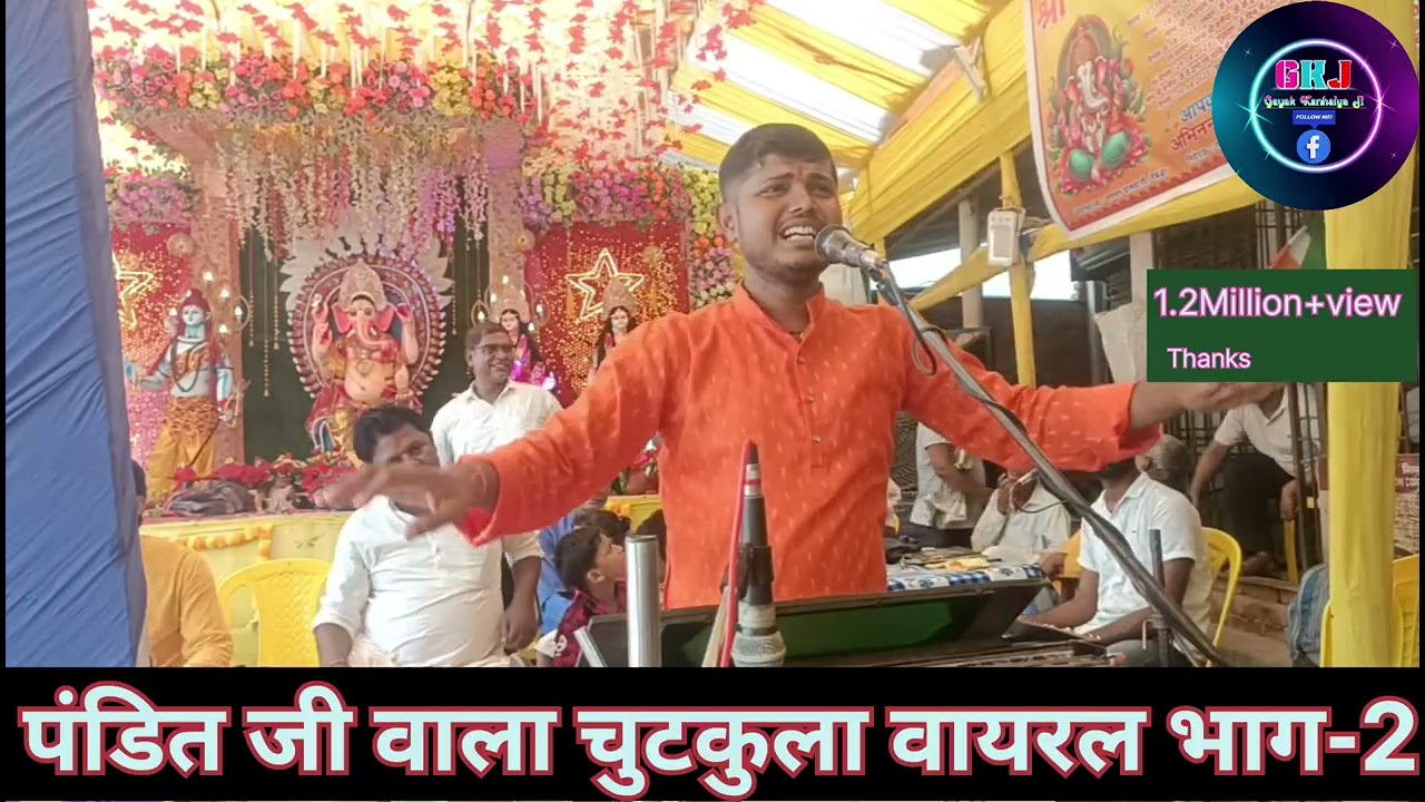 पंडित जी वाला चुटकुला वायरल भाग-2।। गायक कन्हैया जी 1.2 मिलियन+ VIEW ।।8298238607