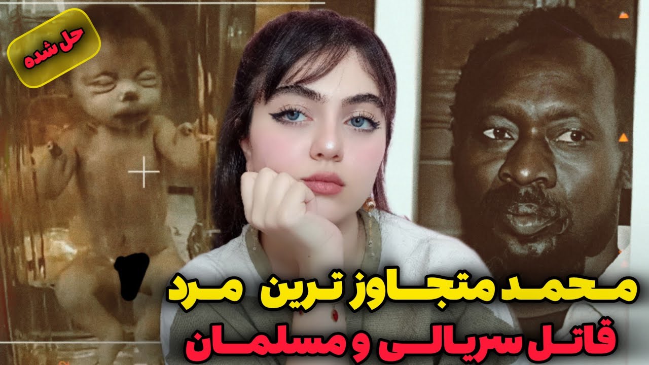 پرونده جنایی | محمد آدم مسلمانی که ازمسجد  دختر می دزدید!