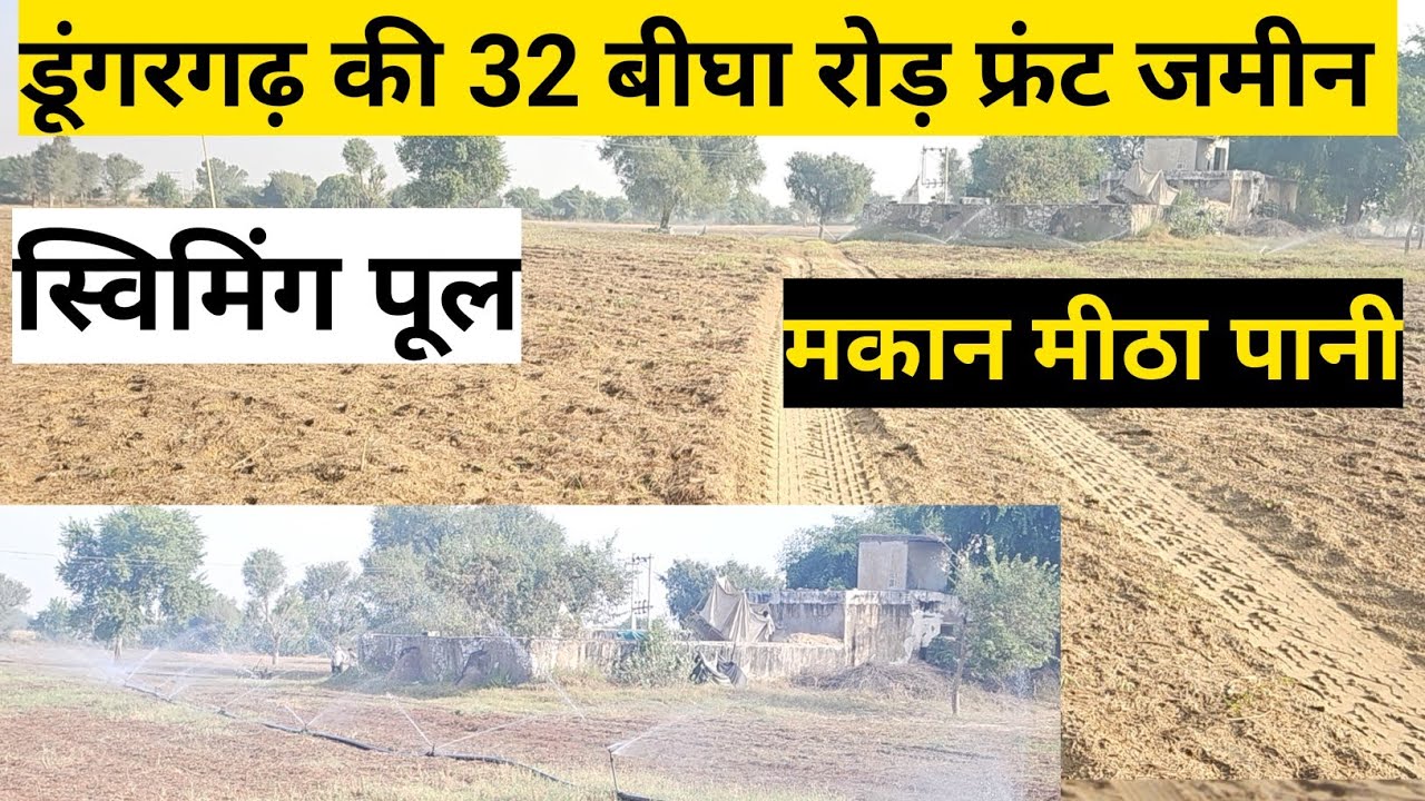 डूंगरगढ़ की 32 बीघा रोड फ्रंट जमीन बिकाऊ स्विमिंग पूल, ट्यूबवेल, मकान, आबादी के पास, जिला बीकानेर।