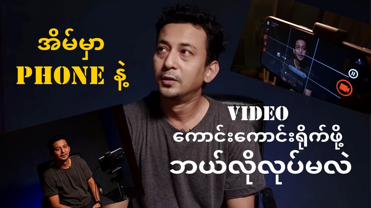 ဖုန်းနဲ့ ဗီဒီယိုဘယ်လိုရိုက်မလဲ - Shooting video with smartphone