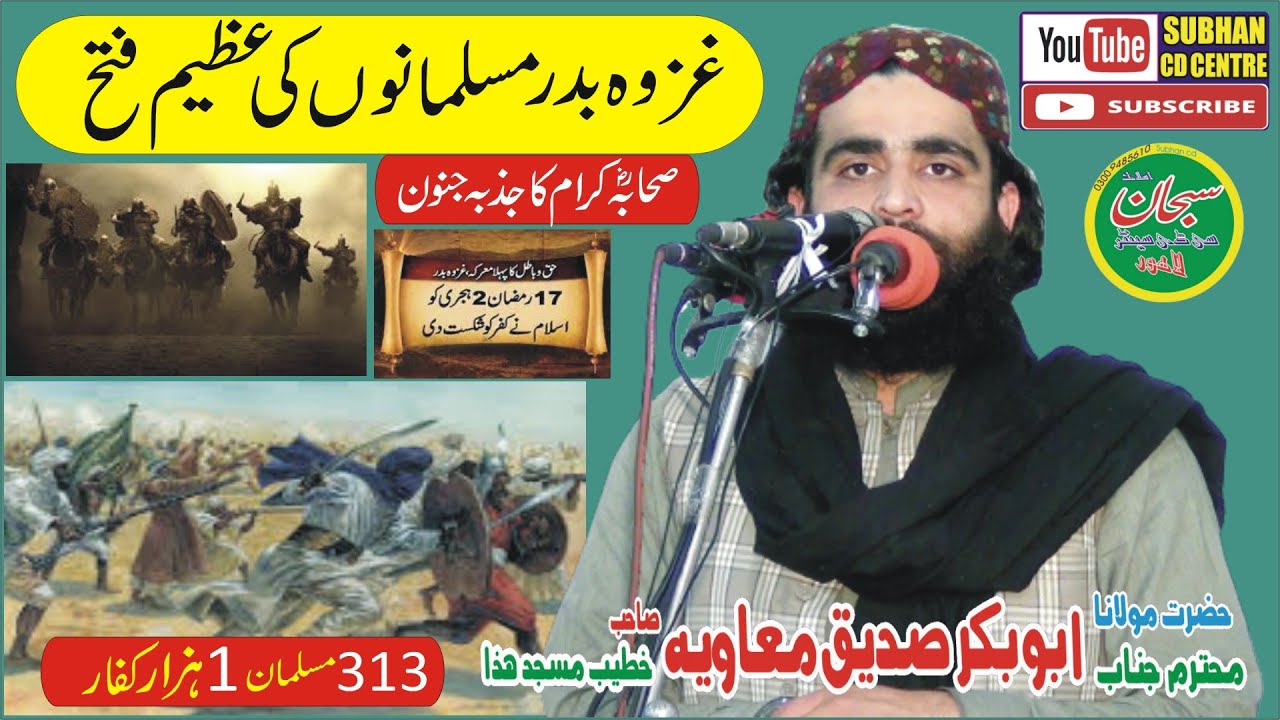 Molana abubakar sadiq muavia Topic- jang e badar Subhan cd center