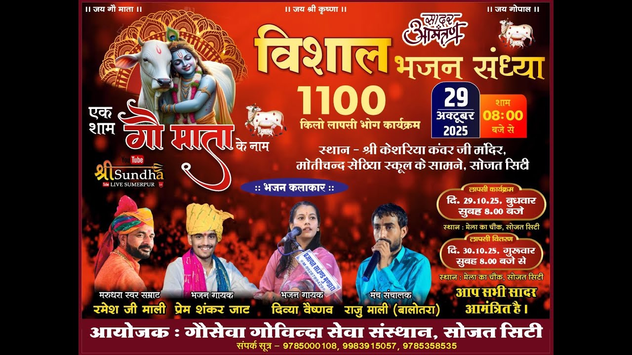 Sojat city - Live  एक शाम गौ माता के नाम विशाल भजन संध्या  ll रमेश माली, प्रेम शंकर, दिव्या वैष्णव