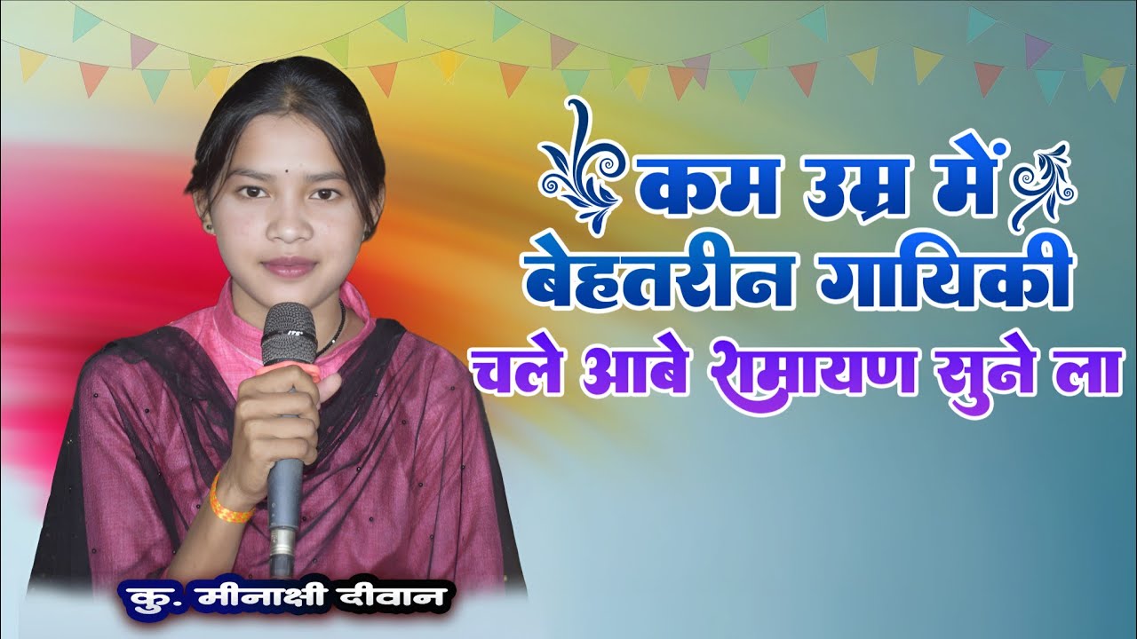llकम उम्र में बेहतरीन गायकी llमीनाक्षी दीवान के बेहतरीन अन्दाज में ll#anurag studio