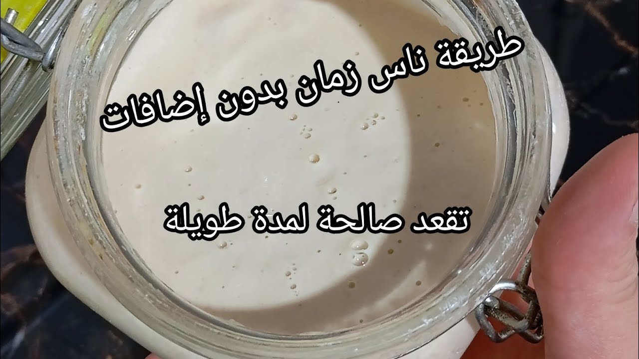 خميرة الدار(الخميرة البلدية) نتاع ناس تلمسان👑نحضرو بيها الحريرة الڨريوش الكعك وخبز الدار بنتها روعة