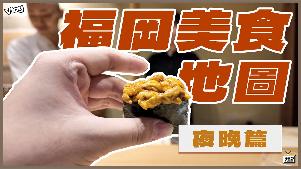 【2024福岡旅行Vlog】福岡美食地圖｜夜晚篇｜米芝蓮三星omakase｜創業31年人氣居酒屋｜天神屋台 超好氣氛酒吧｜福岡Tabelog第一水炊锅專門店｜#fukuoka #日本 #九州