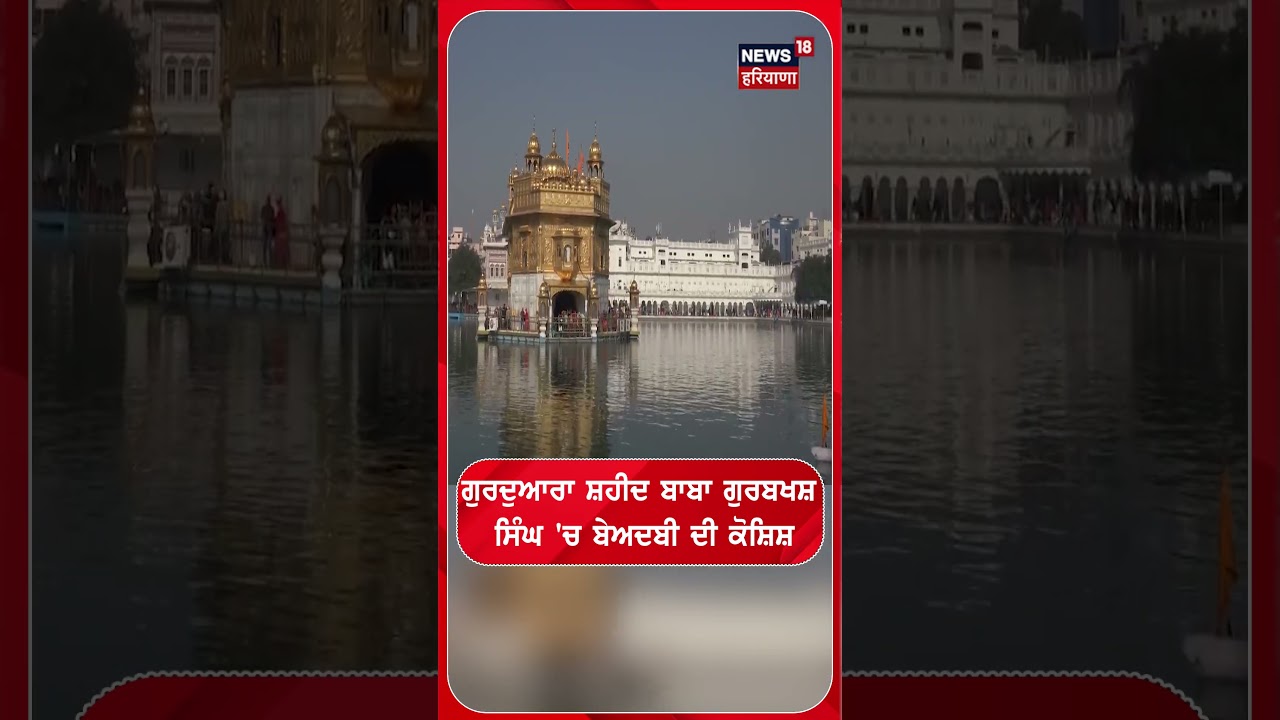 ਗੁਰਦੁਆਰਾ ਸ਼ਹੀਦ ਬਾਬਾ ਗੁਰਬਖਸ਼ ਸਿੰਘ 'ਚ ਬੇਅਦਬੀ ਦੀ ਕੋਸ਼ਿਸ਼ |#shorts |N18s