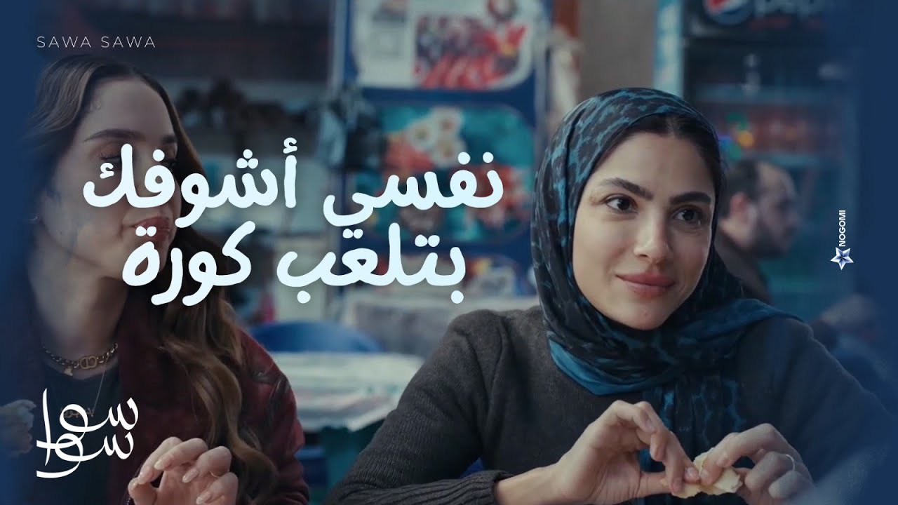 نفسي اشوفك وانت بتلعب كورة ❤😀.. احلام نفسها تشوف هيما بيلعب كورة 😍| سوا سوا