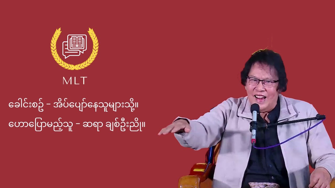 အိပ်ပျော်နေသူများသို့ - ဆရာ ချစ်ဦးညို။