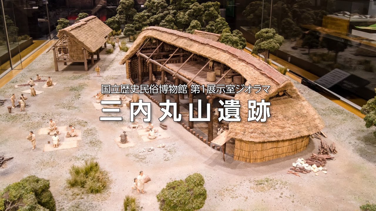 縄文時代「三内丸山遺跡」～縄文時代のくらしについて考える～