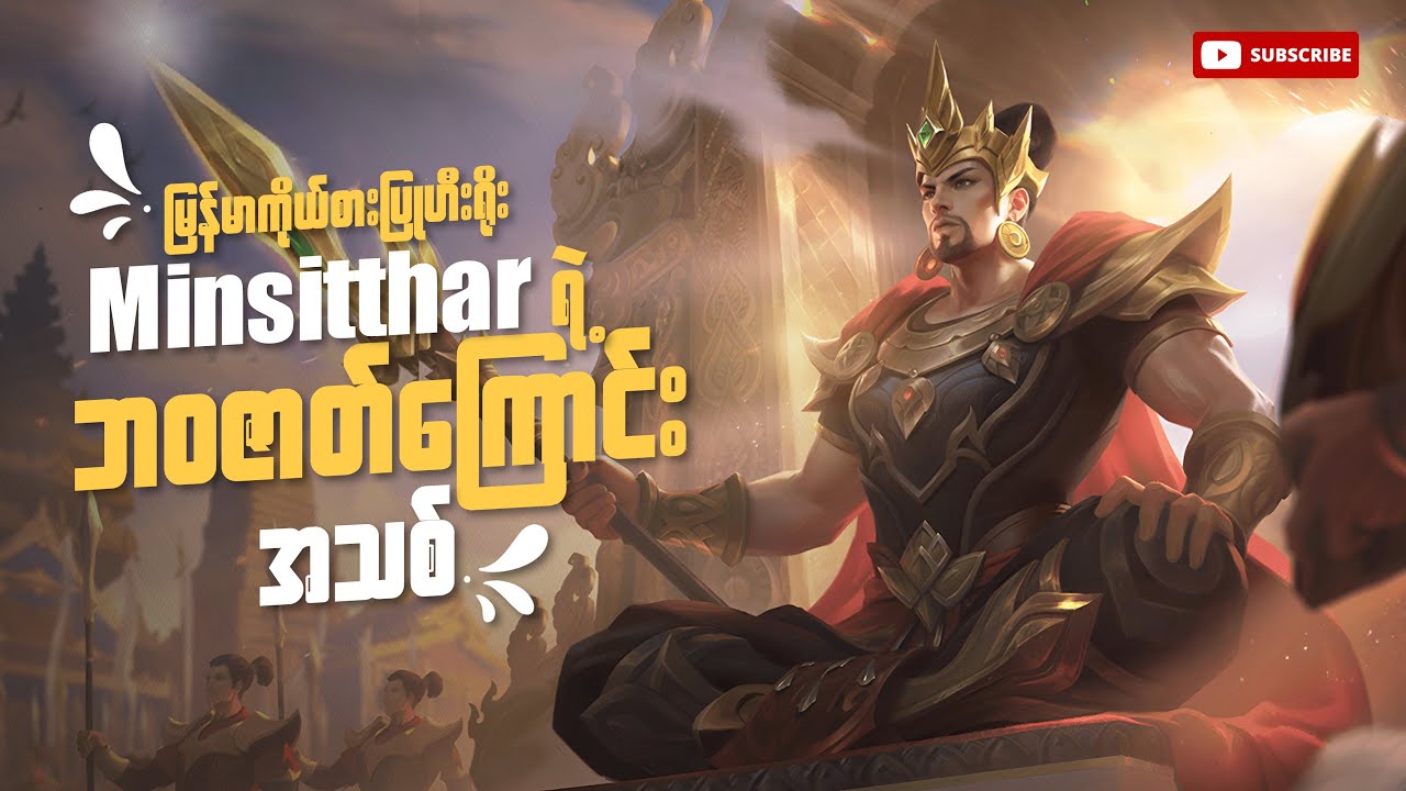 မြန်မာကိုယ်စားပြု Hero မင်းစစ်သား ဘဝဇာတ်ကြောင်း အသစ် | MINSITHAR REVAMP STORY FROM MLBB