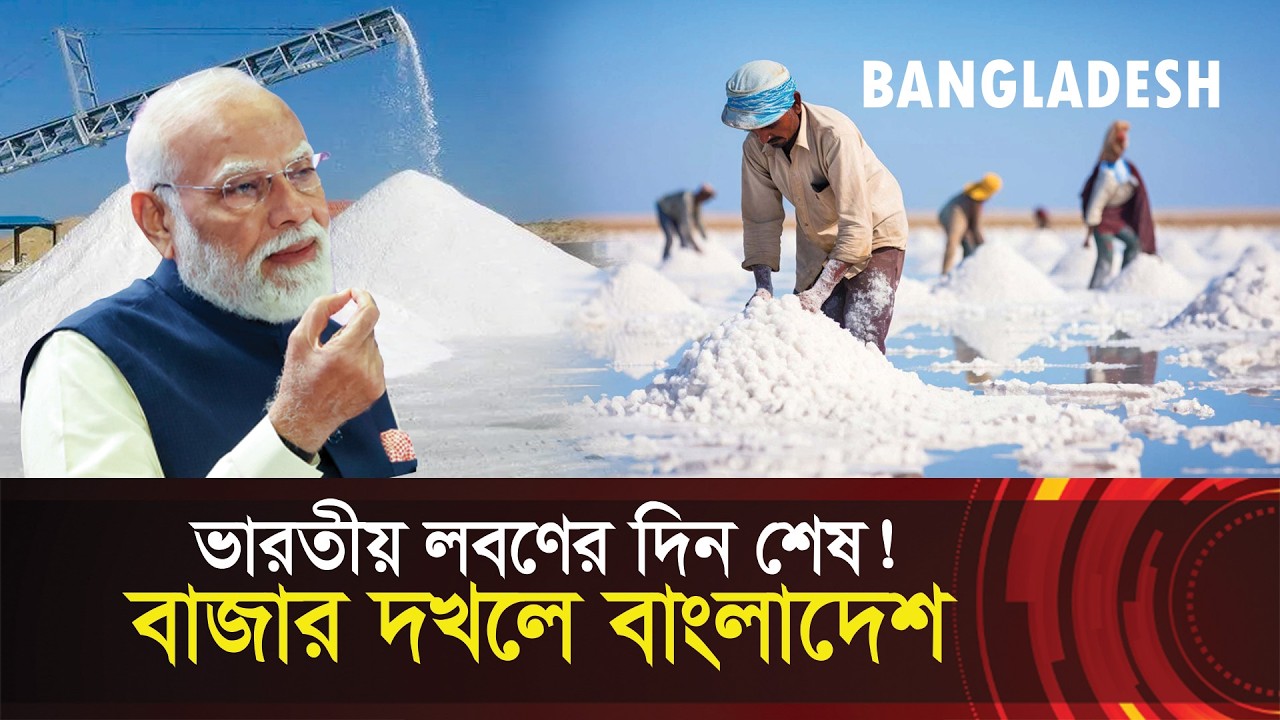 ভারতীয় লবণের দিন শেষ !! আত্মনির্ভরতার পথে বাংলাদেশ !! Salt Production - India Vs Bangladesh