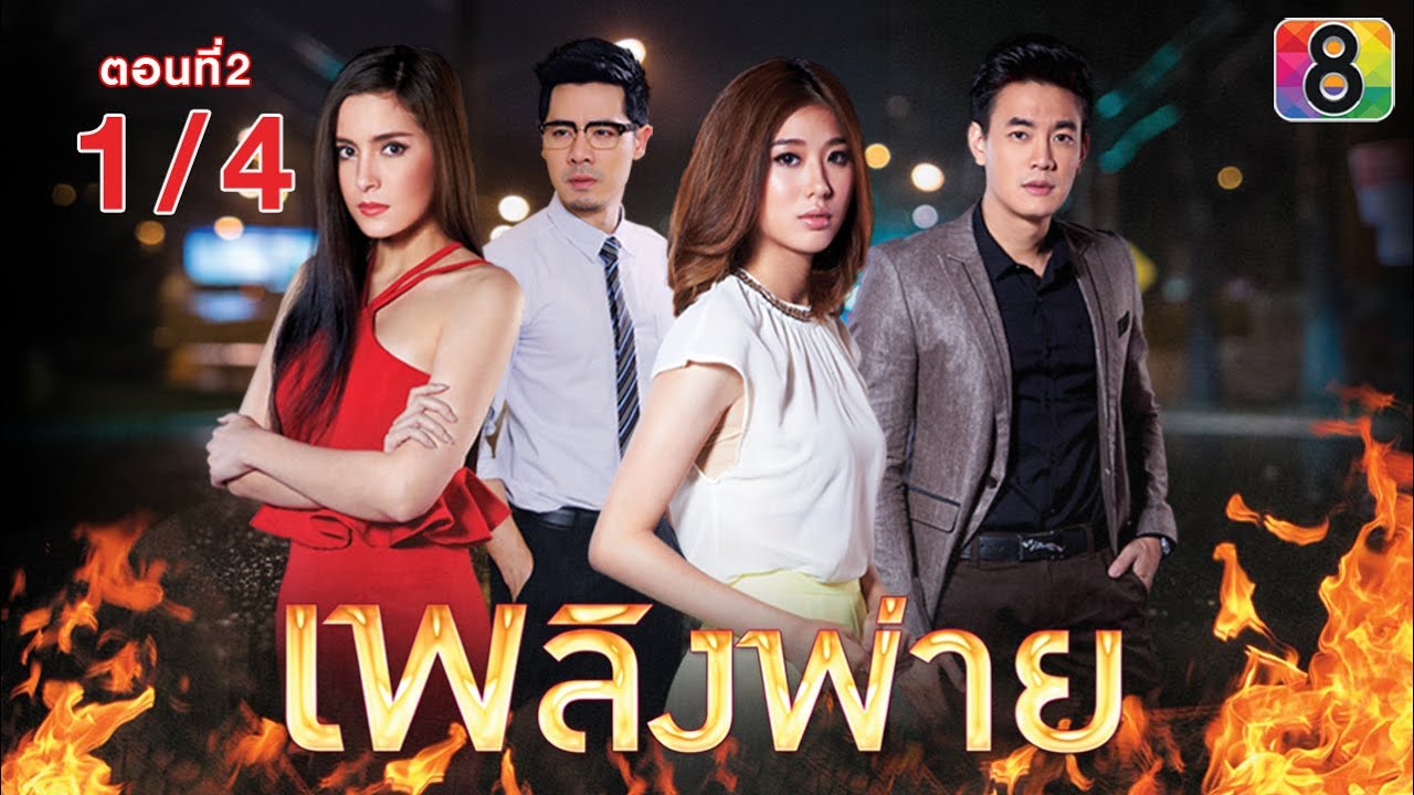 เพลิงพ่าย | ตอนที่2 1/4 | ช่อง 8