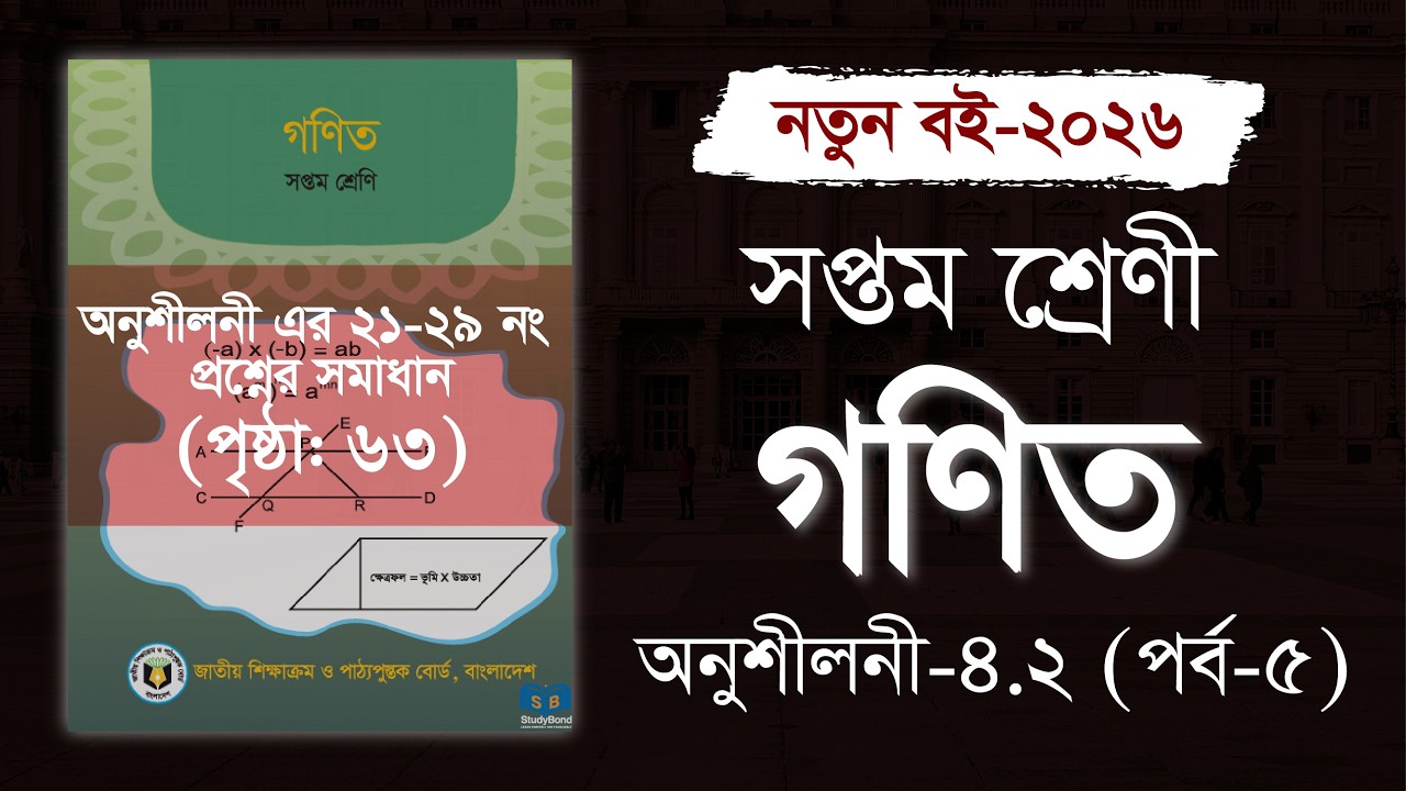 Class 7 Math Chapter 4.2 (পর্ব-৫) | অনুশীলনী সমাধান | বীজগণিতীয় রাশির ভাগ |  সপ্তম শ্রেণির গণিত ৪.২